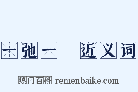 一弛一張近义词是什么意思的图片